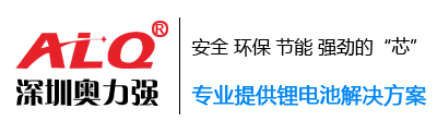 深圳市奧力強(qiáng)科技有限公司-專業(yè)提供鋰電池解決方案